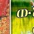 NEW ERITREAN ORTHODOX TEWAHDO MEZMUR Wshate Nay Dhnet ውሻጠ ናይ ድሕነት By Dn Abrham Mehari