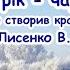 Новий рік чарівник Ой хто створив красу таку Лисенко В Пісня з текстом для розучування