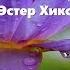 Абрахам Хикс Поднимаем Настроение Утреннее вдохновение на предстоящий день Эстер Хикс