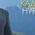Нурлан Насип Унутпа КАДР СЫРТЫНДА