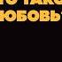 Как НЕЛЮБОВЬ К СЕБЕ разрушает отношения Про любовь созависимость измены и родителей Дмитриева