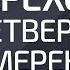 Переход в четвертое измерение Александр Палиенко