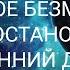Что такое Безмыслие Как остановить внутренний диалог безмыслие осознанность