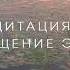 Медитация на возвращение энергии Верни свою энергию из прошлого