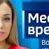 Воскресенье Местное время период адаптации станция Новогодняя против ветра первый миллион