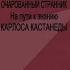 Светлана Северина Очарованный странник часть 2 финал