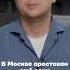 Арестован генерал Вадим Шамарин