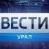 Переход с России 1 на ГТРК Урал Екатеринбург 29 12 2017