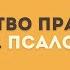 Псалом 1 3 6 Блаженство праведности во Христе Жанис Индриковс