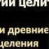 Современные и древние практики Исцеления Системный взгляд на технологии целительства