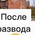 жиза после развода молдаванка рф