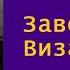 Стефан Цвейг Завоевание Византии