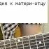 Как играть И вот стою я на плацу Аккорды слова разбор песни под гитару