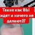 Такие как Вы сидят жопу протирают и ничего не делают Вячеслав Мальцев и Михаил Светов