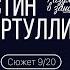 Сюжет 9 Иустин и Тертуллиан Разум в защиту веры