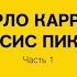 Лекция Ирины Кулик Карло Карра Франсис Пикабиа Часть 1