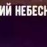 ХВАЛА АЛЛАhУ ЦАРЮ ЦАРЕЙ