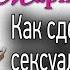 Сексуальный голос как сделать голос сексуальным Мария Струве