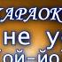 Чайф Никто не услышит КАРАОКЕ В ОРИГИНАЛЬНОЙ ТОНАЛЬНОСТИ