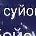 Эх жаным сен мени ойлойсунбу