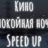 Кино Виктор Цой Спокойная ночь Speed Up