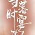 错睡绝嗣帝 嫡女被逼换亲赶出府 三月后孕肚遭调戏 皇帝当街护妻 动朕龙嗣 雪落时宴深