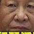 中共總書記習近平 發表2022年新年談話LIVE