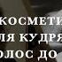 БЮДЖЕТНАЯ КОСМЕТИКА ДЛЯ КУДРЯВЫХ ВОЛОС до 300 КУДРЯВЫЙ МЕТОД И КАЧЕСТВЕННЫЙ МАСС МАРКЕТ