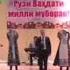 Ихтиёри Мирзошариф пайрави Пешвои Миллат хастем подписаться ва лайки худро гузоред