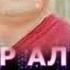 Ақназар Аловатов Pamir Music ТУЁНА Tuyona