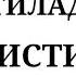 ИСТИГФОР КАНДАЙ АЙТИЛАДИ КЕЛИНГ БИРГА ИСТИГФОР АЙТАМИЗ