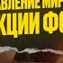 Как управляют людьми и государствами Виктор Ефимов о Путине духовности и 500 летнем кровавом бале