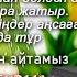 Ақ қанат арман караоке Ак канат арман Aqqu Arman