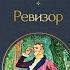 Николай Гоголь Ревизор Радиоспектакль