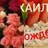 С Днём рождения Михаил
