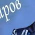 Зоиршо Хайдаров Шабнишини дар Исфара 2019