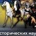 Уроки Истории Война в Украине становления новой эпохи Исторические параллели Повтор