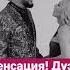 ШОК АННА АСТИ И КИРКОРОВ НОВЫЙ ДУЭТ киркоров