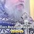 Все в храме а вы Протоиерей Сергий Кандыбин