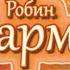 РОБИН ШАРМА ОТКРОЙ СВОЮ СУДЬБУ с монахом который продал свой феррари Аудиокнига