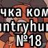 Озвучка комиксов CountryHumans 18 Екатерина Ink
