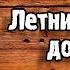 ЛЕТНИЙ ДОЖДЬ НА ГИТАРЕ РАЗБОР для начинающих Как Играть Песню Летний Дождь Тальков