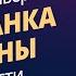 Приманка сатаны Джон Бивер 1 3 части Семинар