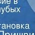 Михаил Пришвин Путешествие в страну голубых бобров Радиопостановка