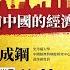 20241123 長風講座 當前中國的經濟困境與美中博弈