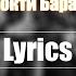 Сидоджи X Рамирес Локти Барак LYRICS