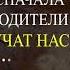Наши РОДИТЕЛИ Всё же Нас Любят