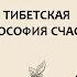 Жимба Данзанов Медитируй как монах Тибетская философия счастья