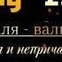 Аль валя валь Бара Дружба и непричастность