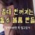 절대 안꺼지는 동글동글 예쁜 두상 만드는 법 헤어스타일 헤어 헤어꿀팁 뷰티 꿀팁 메이크업 Hair Hairstyle Beauty Kbeauty 发型 韩国